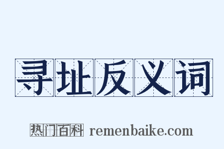 寻址反义词是什么意思的图片